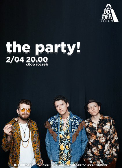 Афиша   The Party!